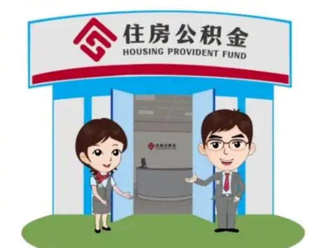 内蒙古找人代取公积金8000可以取吗（中介靠什么提取了公积金）